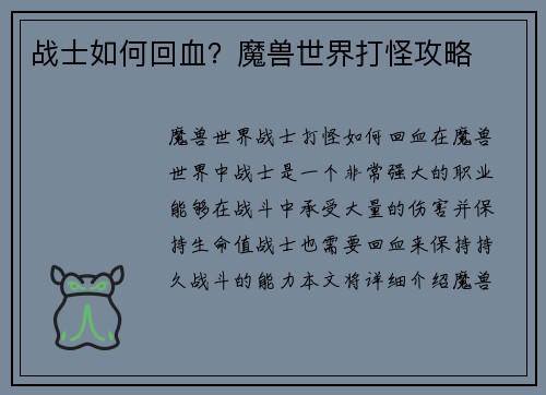 战士如何回血？魔兽世界打怪攻略