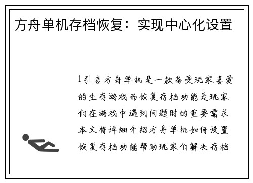 方舟单机存档恢复：实现中心化设置