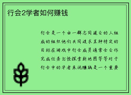 行会2学者如何赚钱