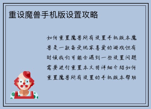 重设魔兽手机版设置攻略