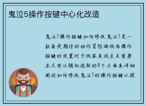 鬼泣5操作按键中心化改造