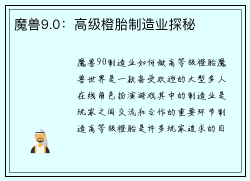 魔兽9.0：高级橙胎制造业探秘