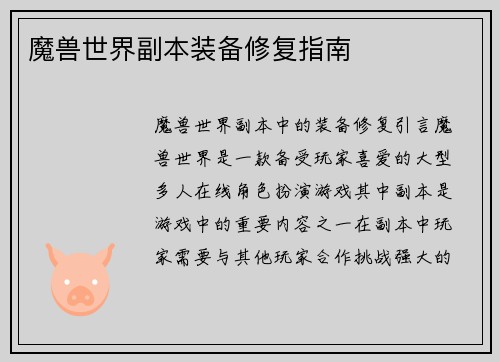 魔兽世界副本装备修复指南