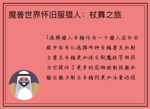 魔兽世界怀旧服猎人：杖舞之旅