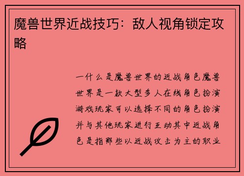 魔兽世界近战技巧：敌人视角锁定攻略