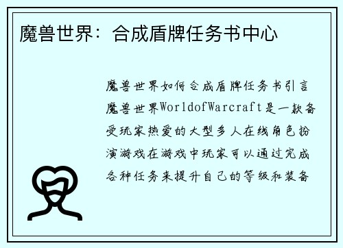 魔兽世界：合成盾牌任务书中心