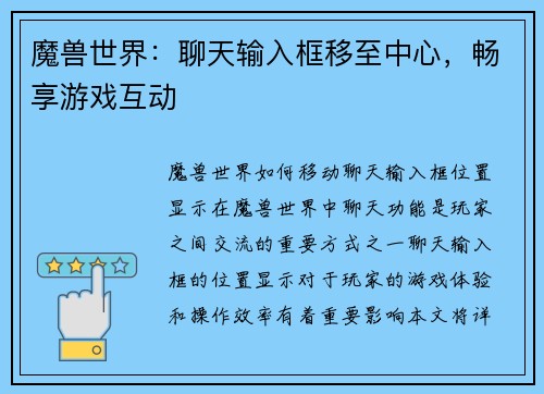 魔兽世界：聊天输入框移至中心，畅享游戏互动