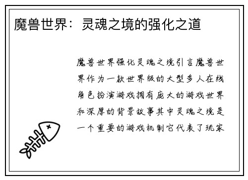 魔兽世界：灵魂之境的强化之道