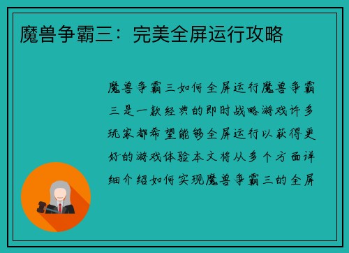 魔兽争霸三：完美全屏运行攻略
