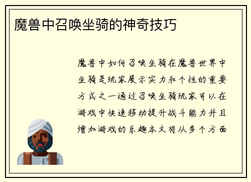 魔兽中召唤坐骑的神奇技巧