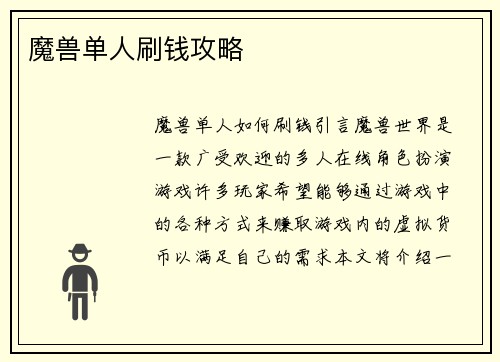 魔兽单人刷钱攻略