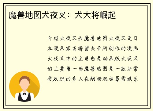 魔兽地图犬夜叉：犬大将崛起