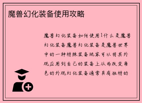 魔兽幻化装备使用攻略