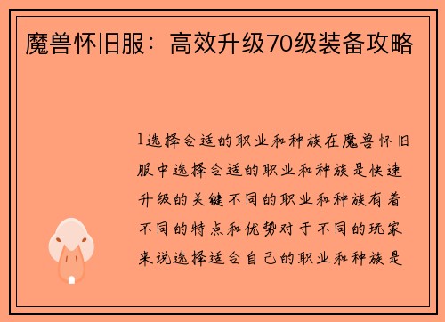 魔兽怀旧服：高效升级70级装备攻略