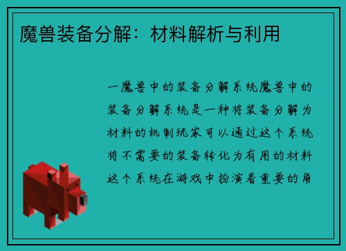 魔兽装备分解：材料解析与利用