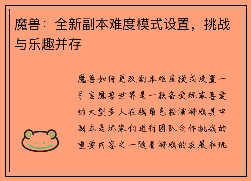 魔兽：全新副本难度模式设置，挑战与乐趣并存